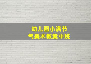 幼儿园小满节气美术教案中班