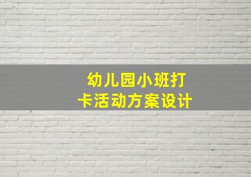 幼儿园小班打卡活动方案设计