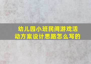 幼儿园小班民间游戏活动方案设计思路怎么写的