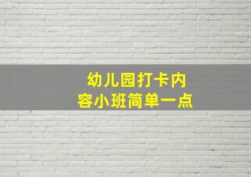 幼儿园打卡内容小班简单一点