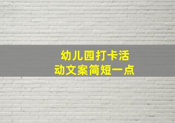 幼儿园打卡活动文案简短一点