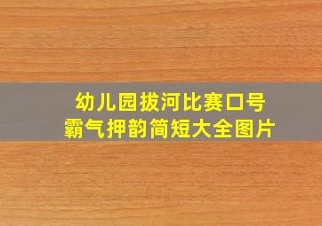 幼儿园拔河比赛口号霸气押韵简短大全图片