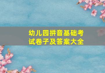 幼儿园拼音基础考试卷子及答案大全