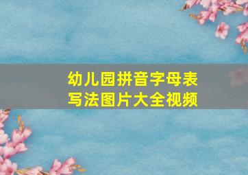 幼儿园拼音字母表写法图片大全视频