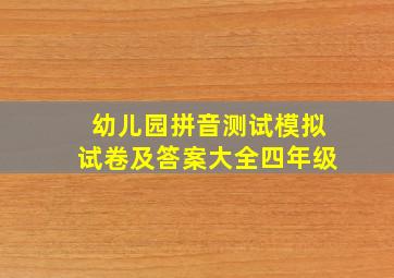 幼儿园拼音测试模拟试卷及答案大全四年级