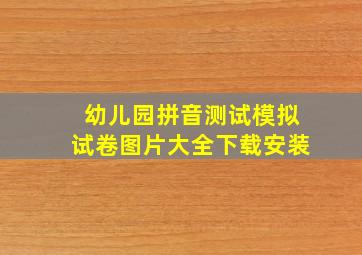 幼儿园拼音测试模拟试卷图片大全下载安装