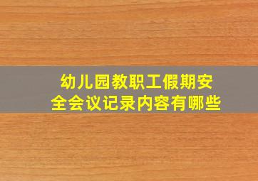 幼儿园教职工假期安全会议记录内容有哪些