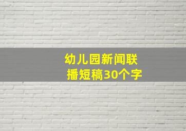 幼儿园新闻联播短稿30个字