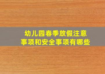 幼儿园春季放假注意事项和安全事项有哪些