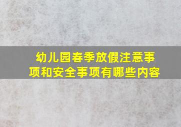 幼儿园春季放假注意事项和安全事项有哪些内容