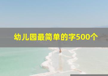 幼儿园最简单的字500个