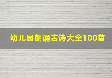 幼儿园朗诵古诗大全100首