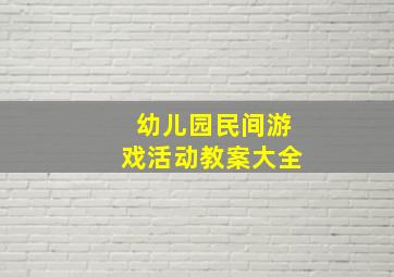 幼儿园民间游戏活动教案大全