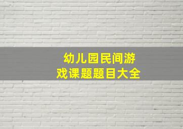 幼儿园民间游戏课题题目大全