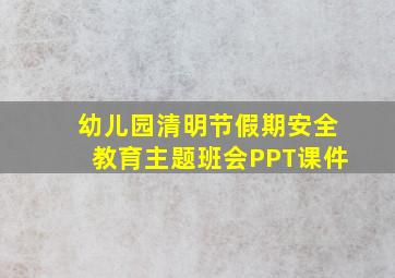 幼儿园清明节假期安全教育主题班会PPT课件