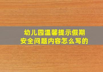 幼儿园温馨提示假期安全问题内容怎么写的