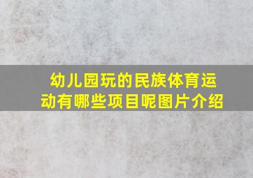 幼儿园玩的民族体育运动有哪些项目呢图片介绍