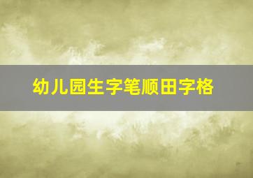 幼儿园生字笔顺田字格