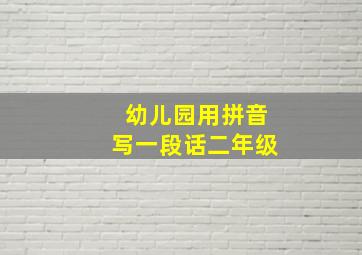 幼儿园用拼音写一段话二年级