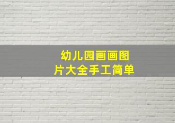 幼儿园画画图片大全手工简单