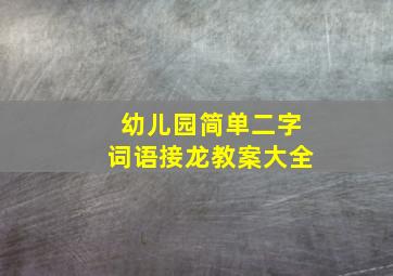 幼儿园简单二字词语接龙教案大全