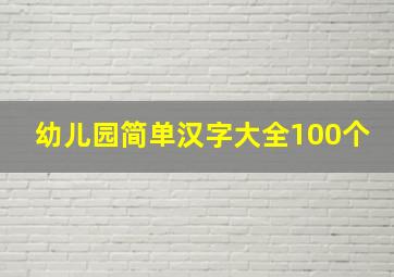 幼儿园简单汉字大全100个