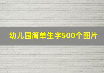 幼儿园简单生字500个图片