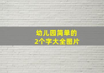 幼儿园简单的2个字大全图片