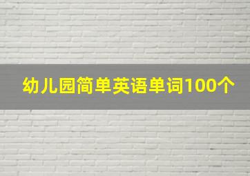 幼儿园简单英语单词100个