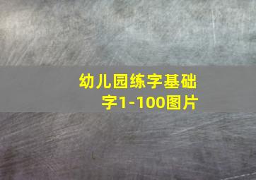 幼儿园练字基础字1-100图片