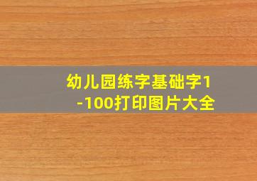 幼儿园练字基础字1-100打印图片大全