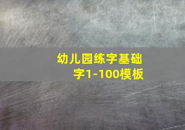 幼儿园练字基础字1-100模板