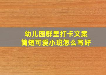 幼儿园群里打卡文案简短可爱小班怎么写好