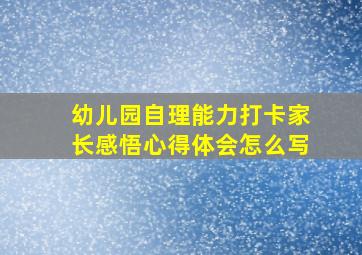 幼儿园自理能力打卡家长感悟心得体会怎么写