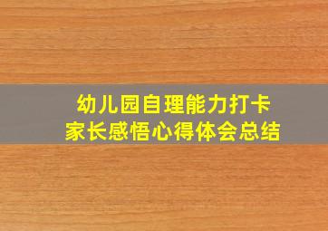 幼儿园自理能力打卡家长感悟心得体会总结