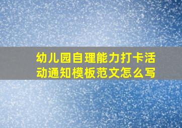 幼儿园自理能力打卡活动通知模板范文怎么写