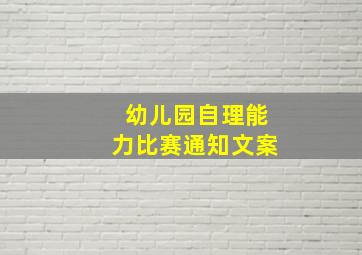 幼儿园自理能力比赛通知文案