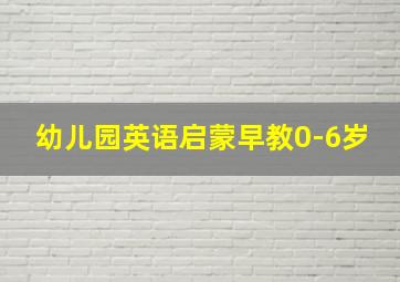 幼儿园英语启蒙早教0-6岁