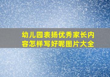 幼儿园表扬优秀家长内容怎样写好呢图片大全