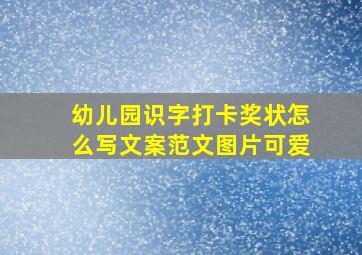 幼儿园识字打卡奖状怎么写文案范文图片可爱