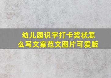 幼儿园识字打卡奖状怎么写文案范文图片可爱版