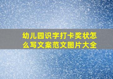 幼儿园识字打卡奖状怎么写文案范文图片大全