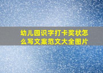 幼儿园识字打卡奖状怎么写文案范文大全图片