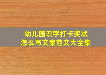 幼儿园识字打卡奖状怎么写文案范文大全集