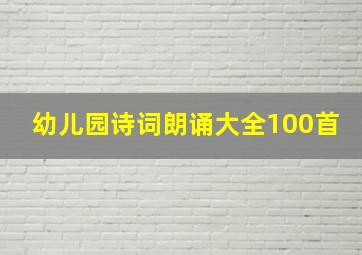 幼儿园诗词朗诵大全100首