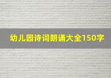 幼儿园诗词朗诵大全150字