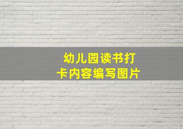 幼儿园读书打卡内容编写图片