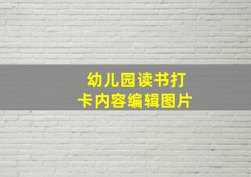 幼儿园读书打卡内容编辑图片