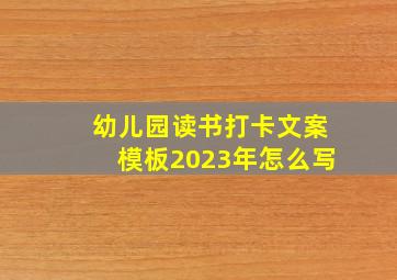 幼儿园读书打卡文案模板2023年怎么写