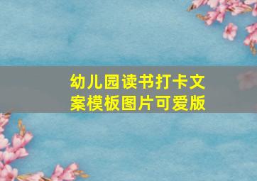 幼儿园读书打卡文案模板图片可爱版